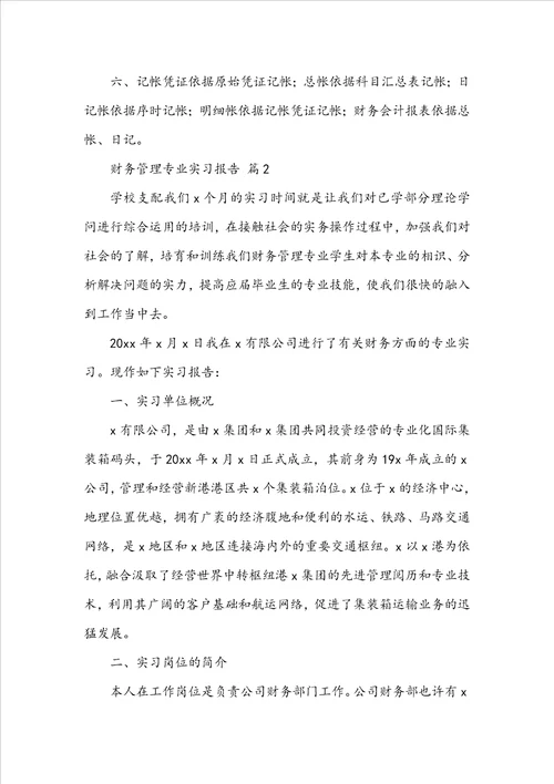 财务管理专业实习报告