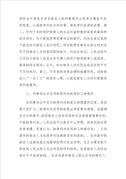 刑事诉讼中建立缺席判决制度之思考