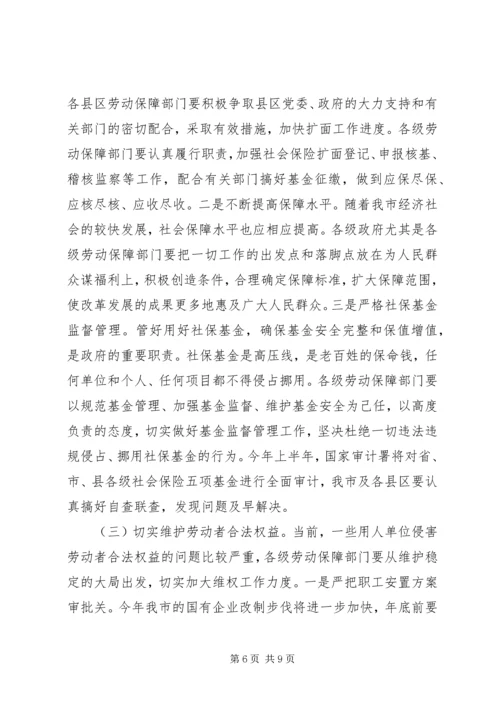 副市长劳动和社会保障工作会议上的讲话.docx