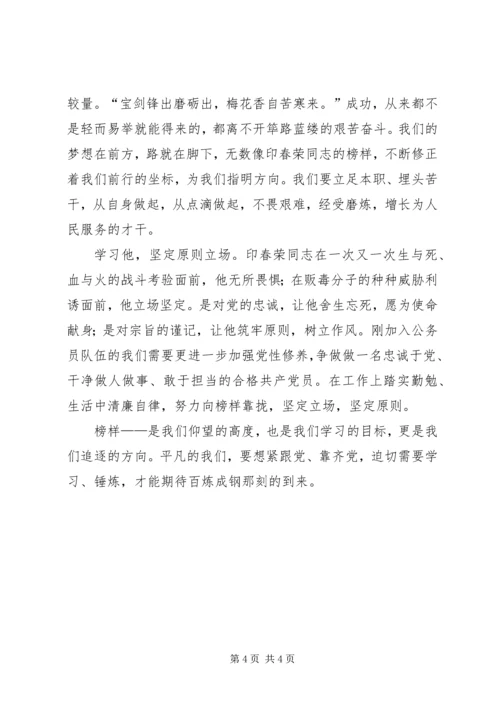 学习印春荣事迹心得体会.docx