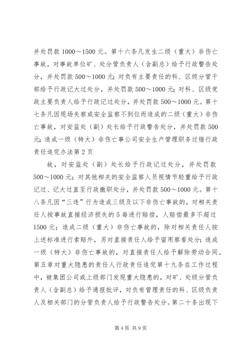 公司安全生产管理职务过错行政责任追究办法 (3).docx