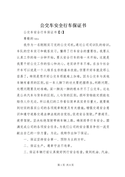 公交车安全行车保证书.docx