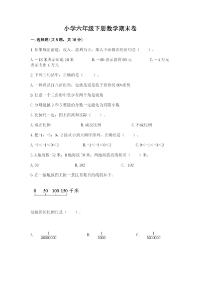 小学六年级下册数学期末卷及答案（易错题）.docx