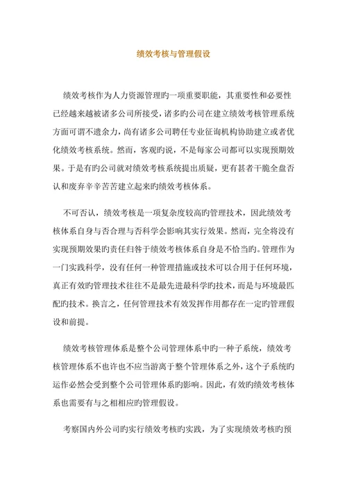 绩效考核与管理假设