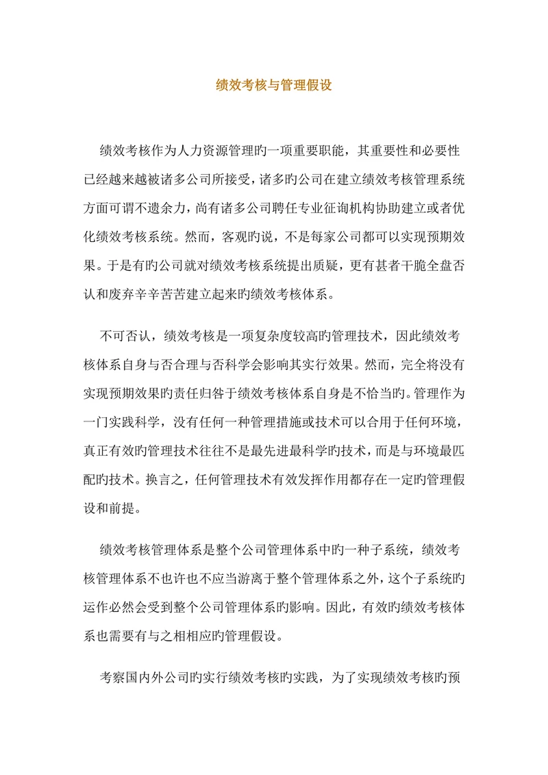 绩效考核与管理假设