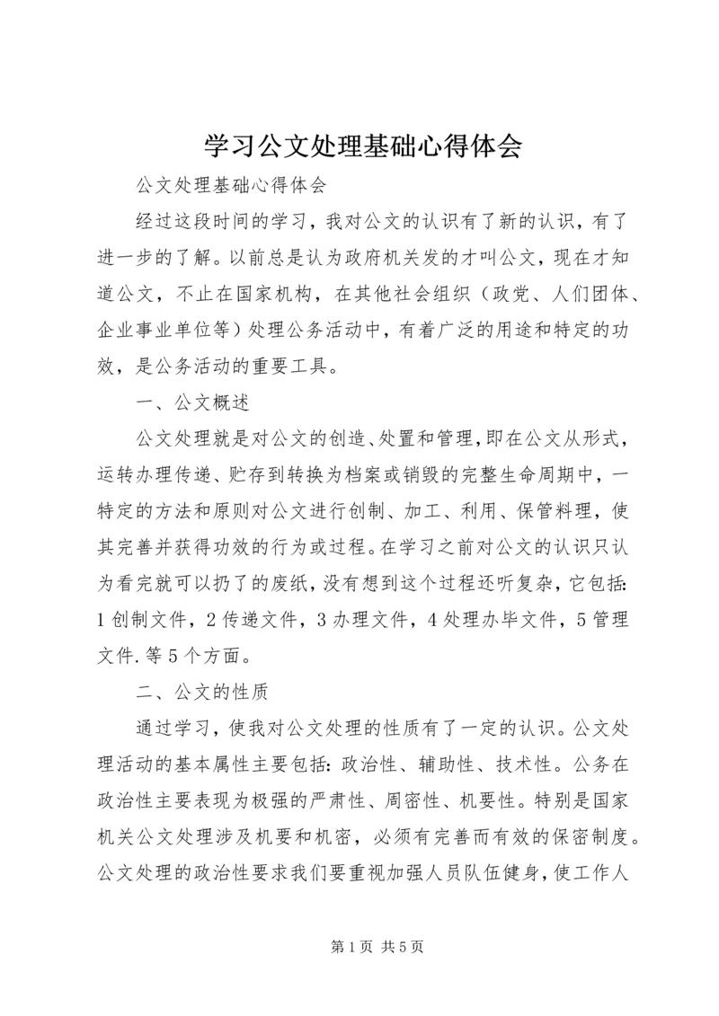 学习公文处理基础心得体会_3.docx