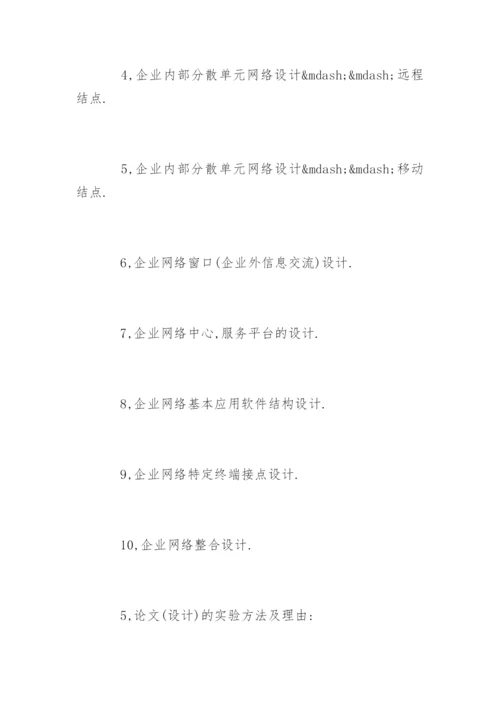 计算机专业毕业论文开题报告精选.docx