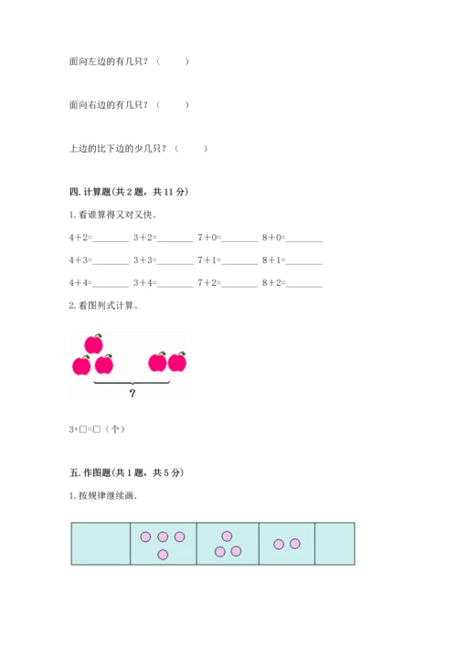 人教版一年级上册数学期中测试卷精品【预热题】.docx