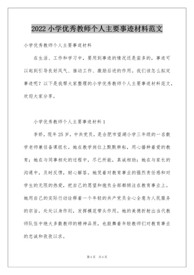 2022小学优秀教师个人主要事迹材料范文.docx