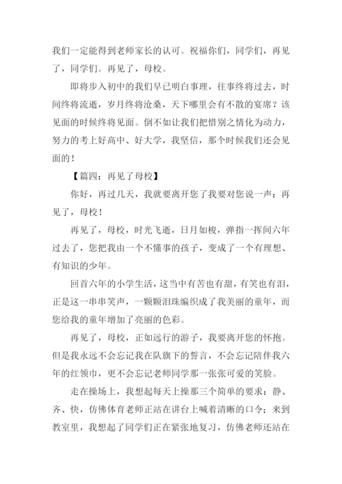 再见了母校小学作文.docx