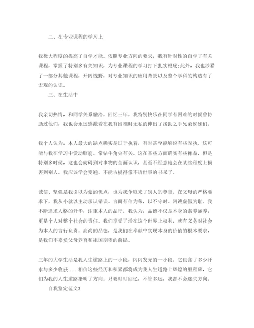 精编年应届毕业生自我鉴定参考范文1).docx