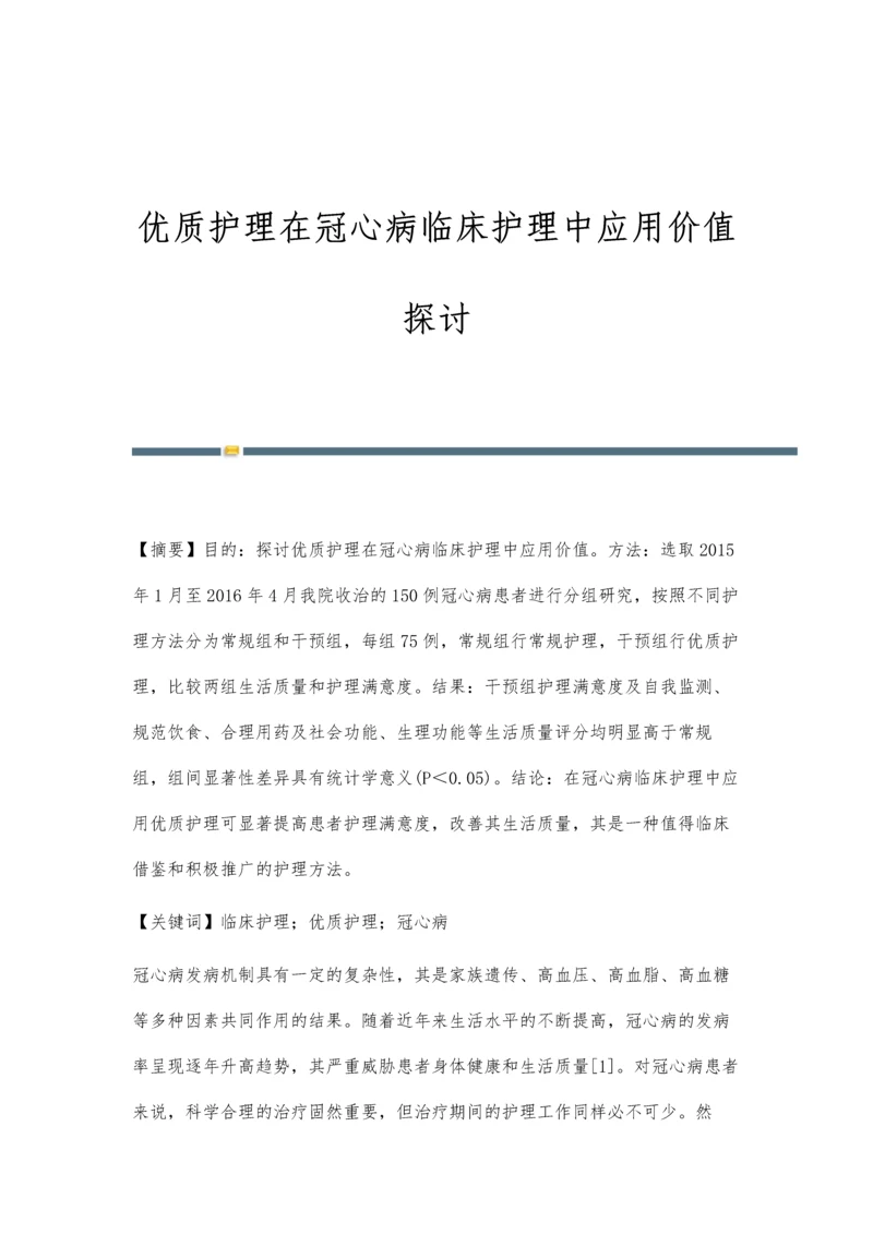 优质护理在冠心病临床护理中应用价值探讨.docx