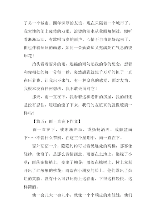 雨一直在下作文600字.docx