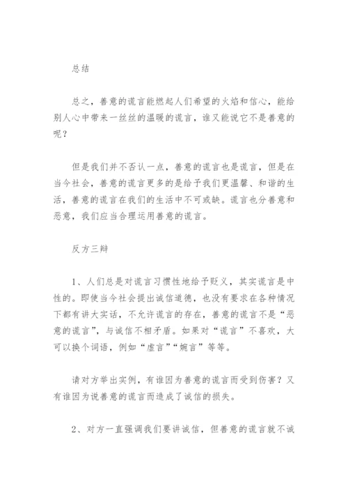 不可以说谎可以讲善意的谎言反方辩论稿(精选6篇).docx