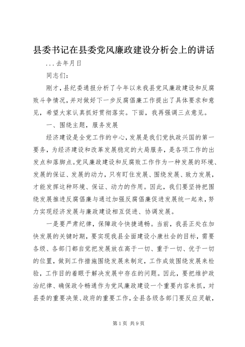 县委书记在县委党风廉政建设分析会上的讲话 (4).docx