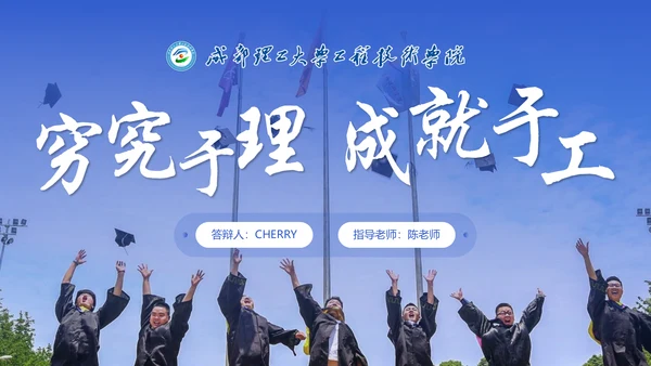 渐变风成都理工大学毕业答辩通用PPT模板