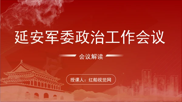 延安军委政治工作会议新时代政治建军方略十个明确党课PPT课件