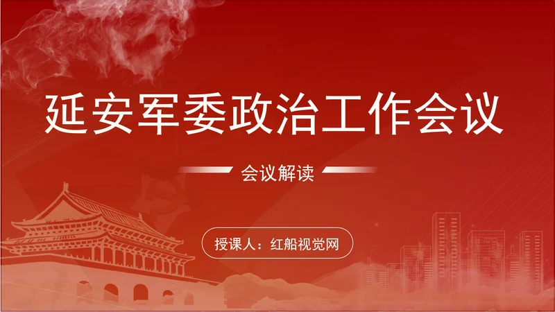 延安军委政治工作会议新时代政治建军方略十个明确党课PPT课件