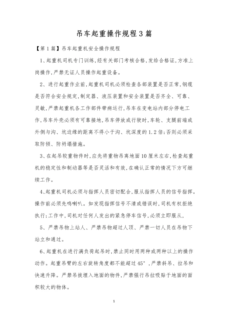 吊车起重操作规程3篇.docx