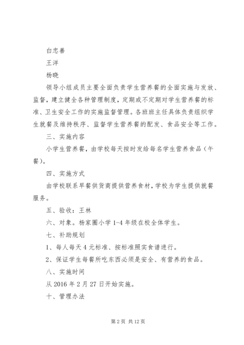 营养改善计划”实施方案.docx