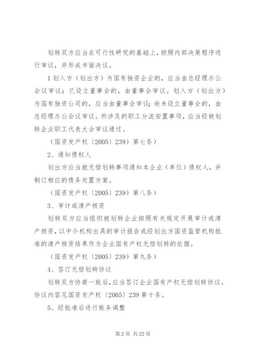 企业间无偿划转资产的财税处理范文合集.docx