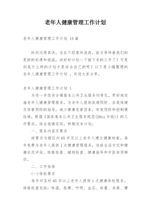 老年人健康管理工作计划_1.docx