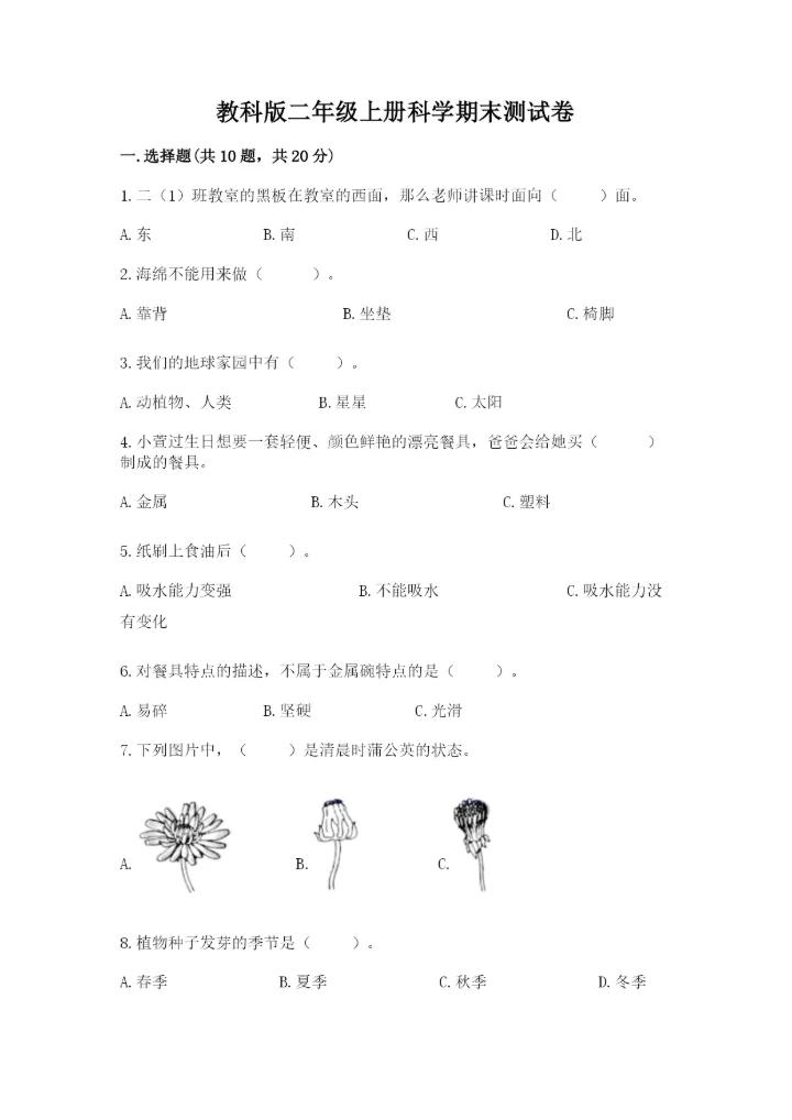 教科版二年级上册科学期末测试卷精品（全优）.docx