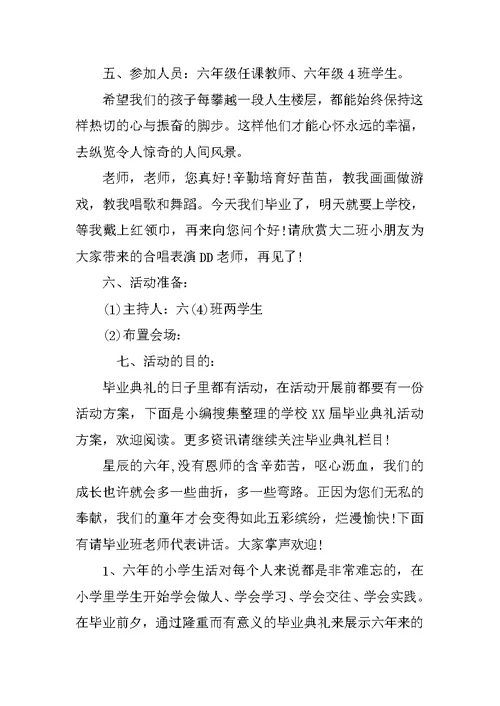 XX年小学六年级毕业典礼活动方案