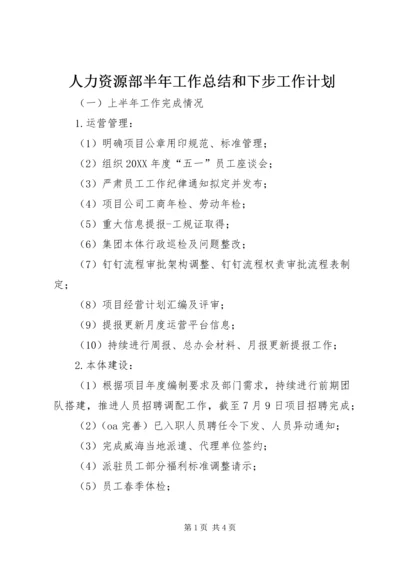 人力资源部半年工作总结和下步工作计划.docx