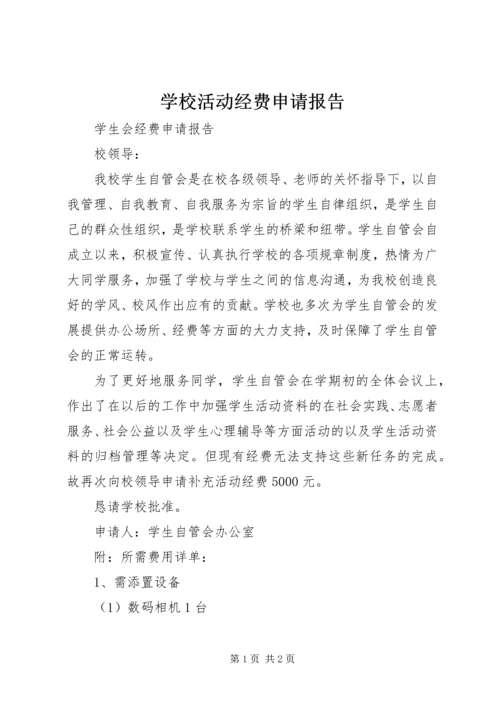 学校活动经费申请报告.docx