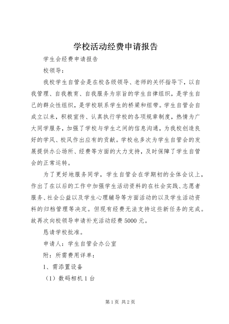学校活动经费申请报告.docx