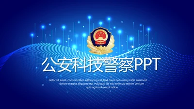 大气科技公安警察特警武警网络民警PPT模板