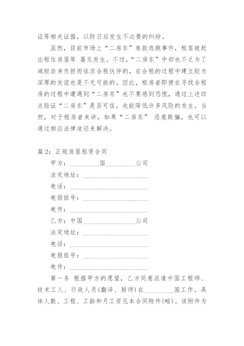 标准正规房屋租赁合同范本.docx