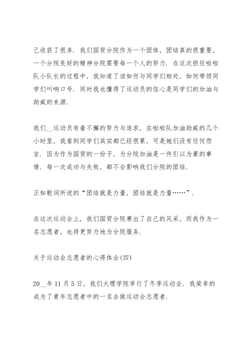 关于运动会志愿者的心得体会十篇.docx