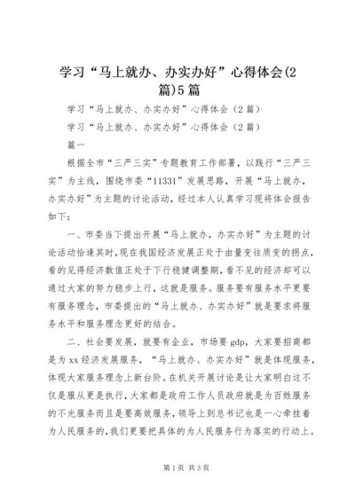 学习“马上就办、办实办好”心得体会(2篇)5篇.docx