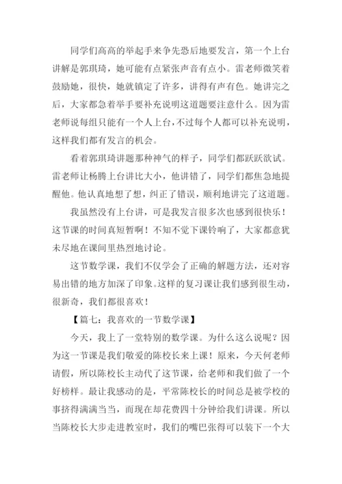 我喜欢的一堂数学课作文.docx