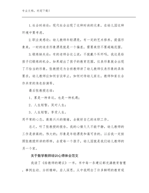 关于数学教师培训心得体会范文范文16篇.docx