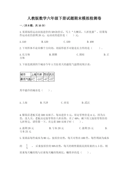 人教版数学六年级下册试题期末模拟检测卷及参考答案【基础题】.docx