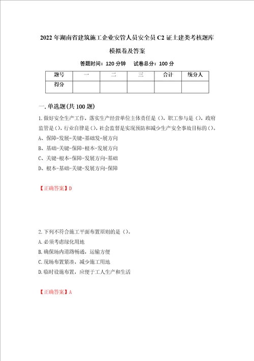 2022年湖南省建筑施工企业安管人员安全员C2证土建类考核题库模拟卷及答案第6期