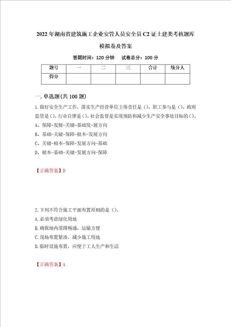 2022年湖南省建筑施工企业安管人员安全员C2证土建类考核题库模拟卷及答案第6期