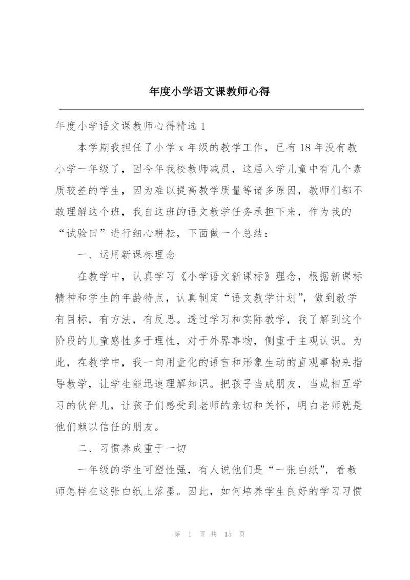 年度小学语文课教师心得.docx