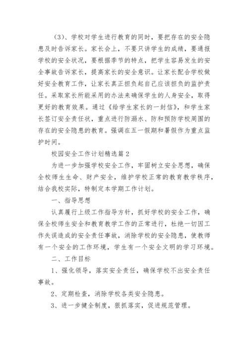 校园安全工作计划（通用10篇）.docx