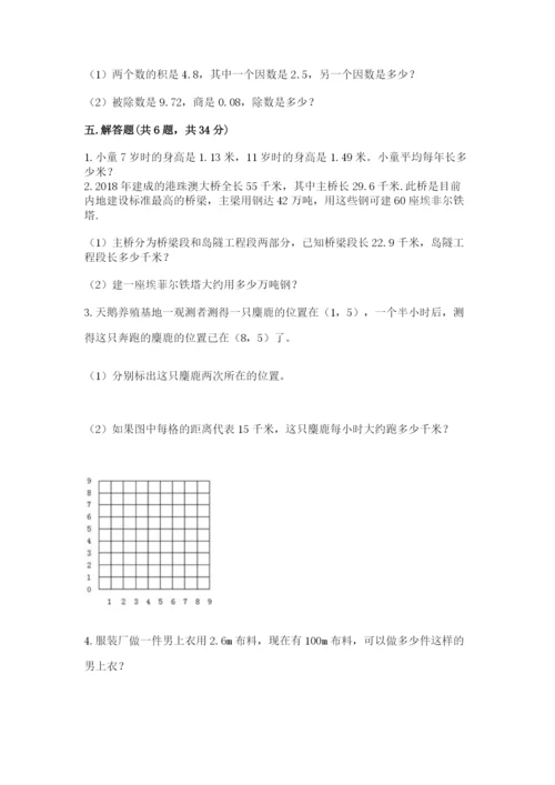 人教版小学数学五年级上册期中测试卷附答案（培优b卷）.docx