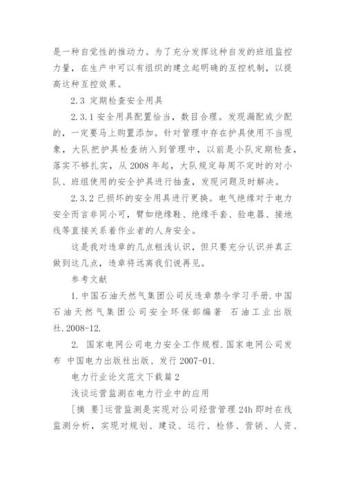 电力行业论文范文精编.docx