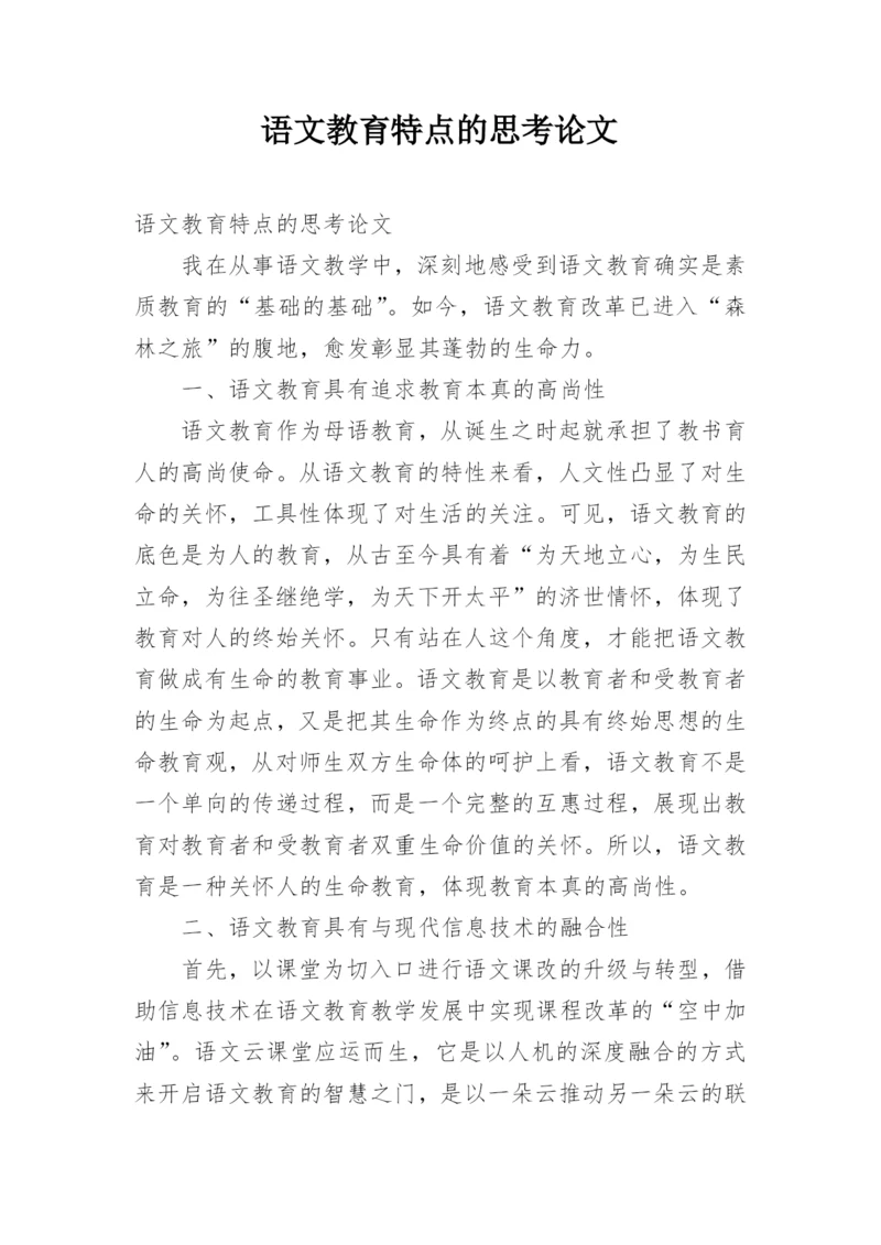 语文教育特点的思考论文.docx