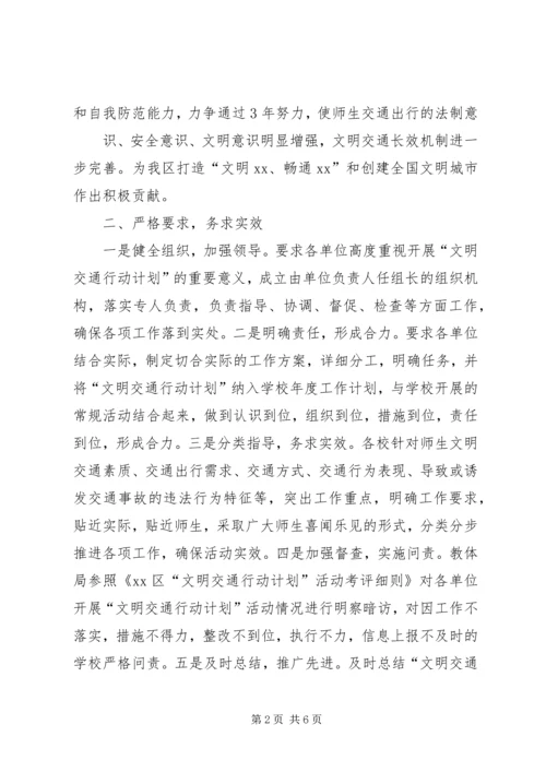 教育局文明交通行动计划总结(精) (3).docx