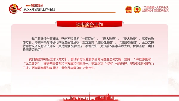 两会政府工作报告通用PPT党课模板