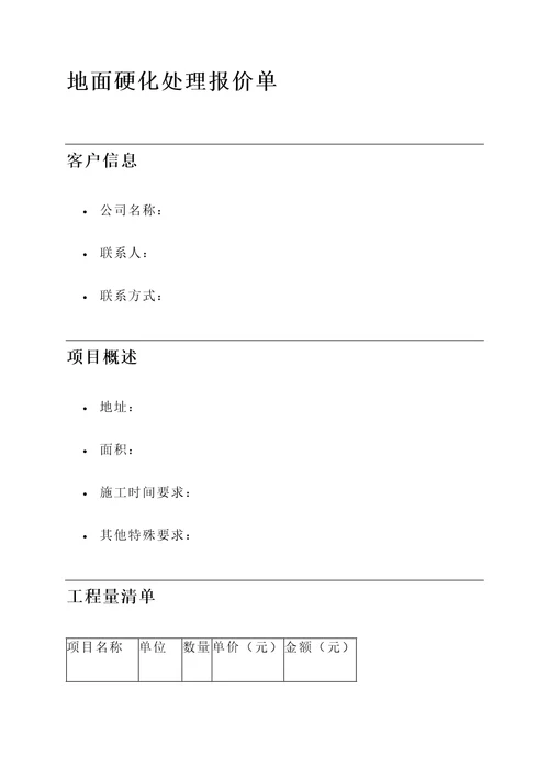 地面硬化处理报价单