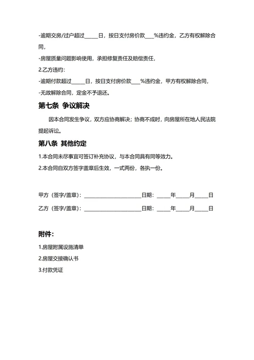 通用二手房买卖合同(民法典)