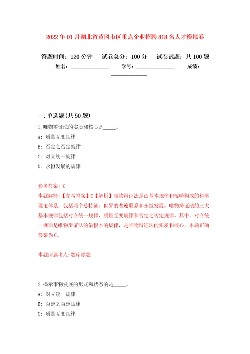 2022年01月湖北省黄冈市区重点企业招聘818名人才模拟卷第9版